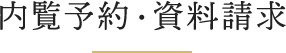 資料請求